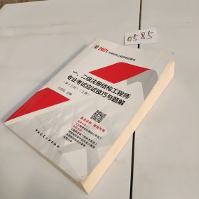 2021年一、二级注册结构工程师专业考试应试技巧与题解（第十三版）（上、中、下册）