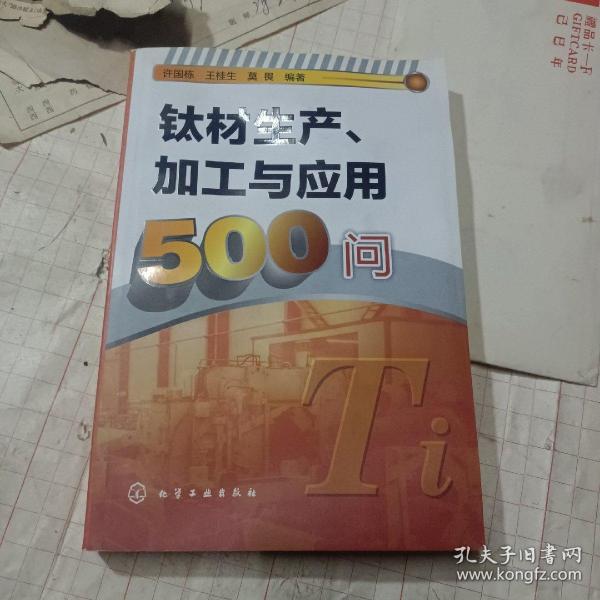 钛材生产、加工与应用500问