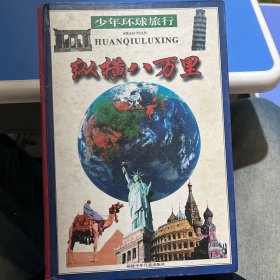 纵横八万里—少年环球旅行