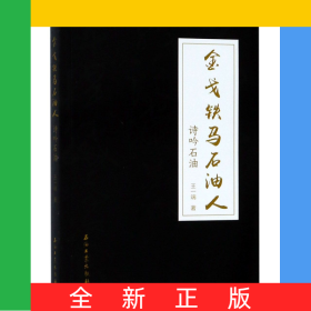 金戈铁马石油人(诗吟石油)