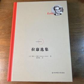 拉康选集（法国著名精神分析学家拉康代表作，法兰西经典）