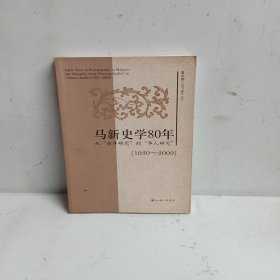 马新史学80年：从“南洋研究”到“华人研究”（1930-2009）