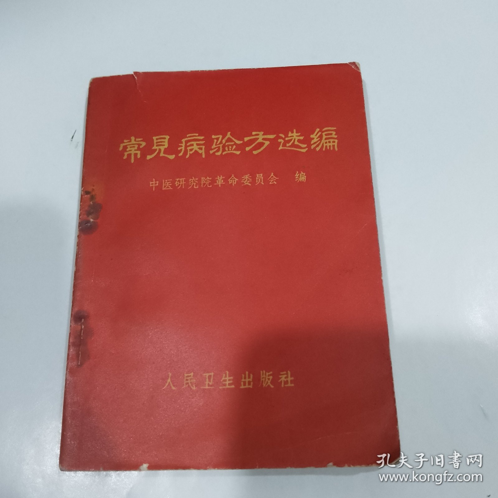 常见病验方选编