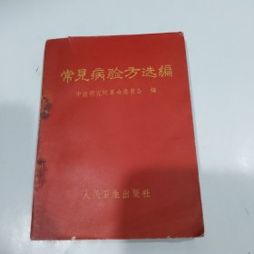 常见病验方选编