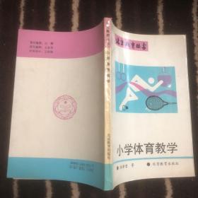 北京教育叢書：小學體育教學