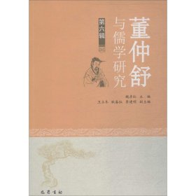 正版书董仲舒与儒学研究第六辑
