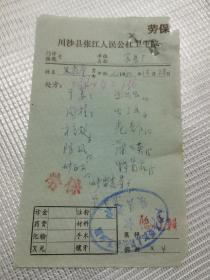 中医处方笺：川沙县张江人民公社卫生院1980年12月22，136