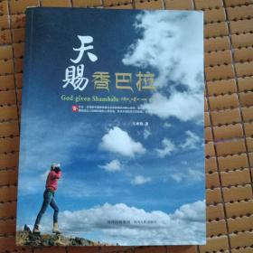天赐香巴拉