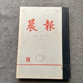 晨报 十六分册（1921年1-3月）16  （8开硬精装影印本）