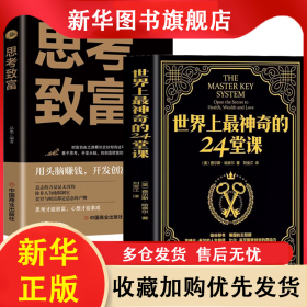 【2册】世界上最神奇的24堂课+思考致富 大全集美查尔斯哈奈尔著具有影响力的潜能训练课程直销售经典励志哲理畅销书籍排行榜最神奇的二十四堂课 拿破仑 9787520815017 中国商业出版社