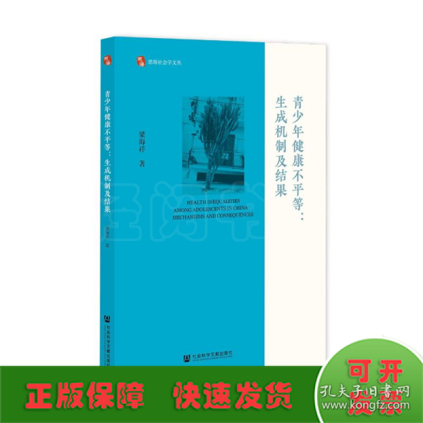 青少年健康不平等：生成机制及结果