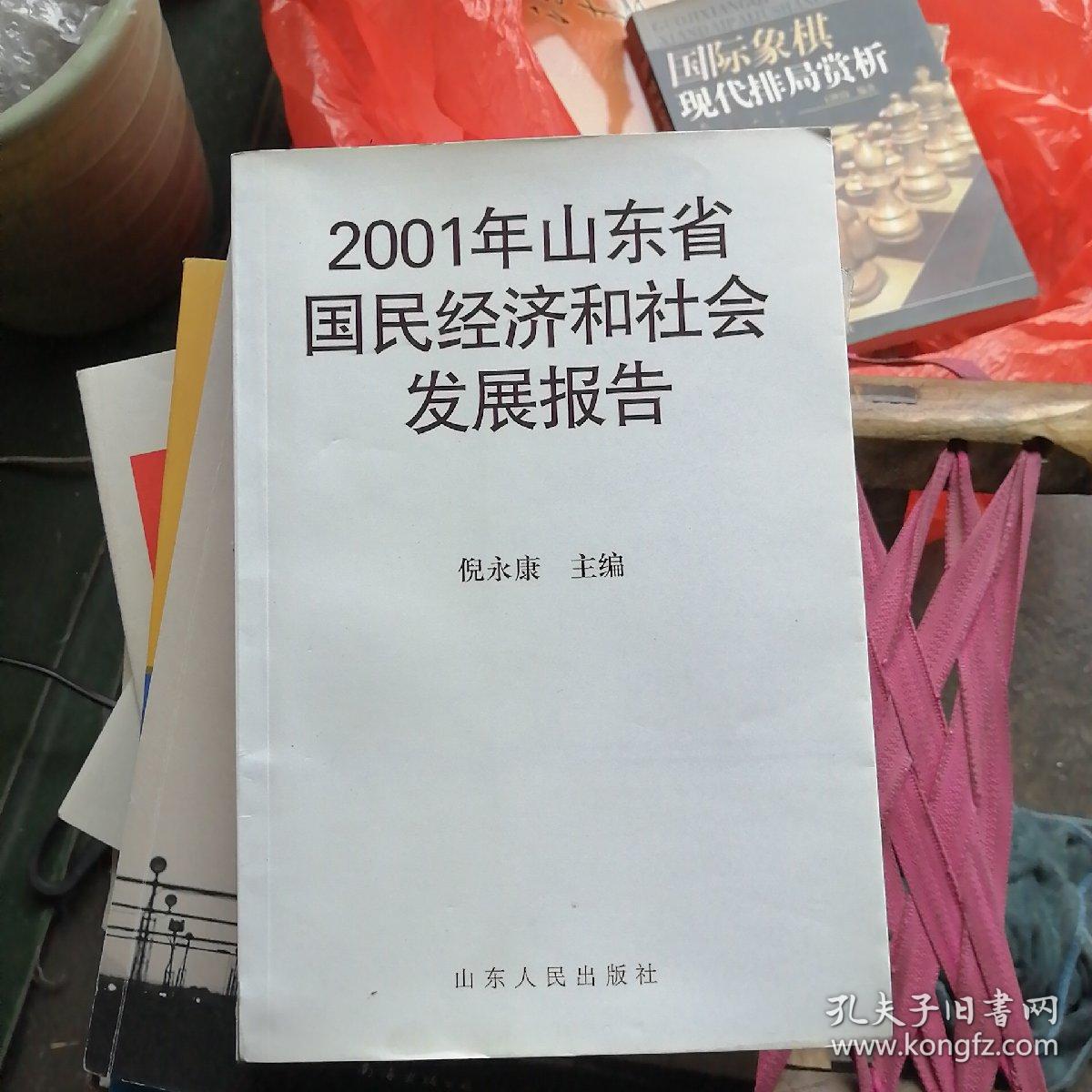 2001年山东省国民经济和社会发展报告