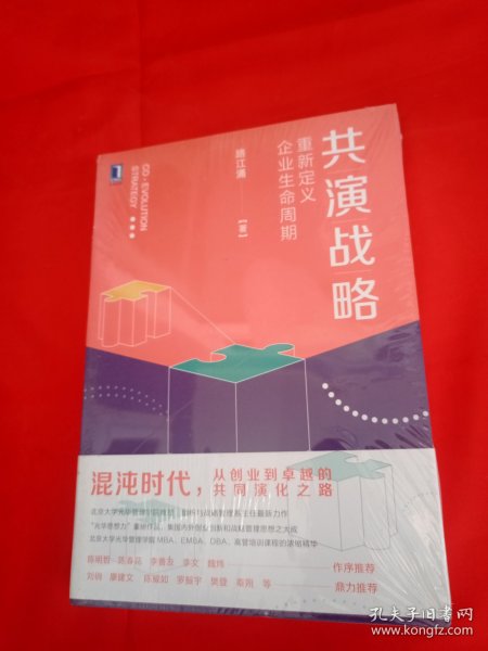 共演战略：重新定义企业生命周期