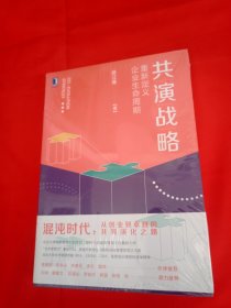 共演战略：重新定义企业生命周期