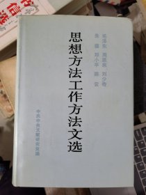 思想方法工作方法文选 （精装）&