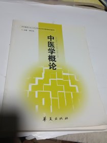 中医学概论（农村基层卫生人员中等专业学历教育系列教材）
