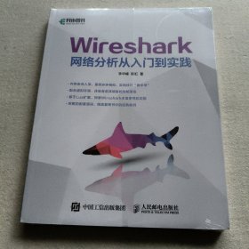 Wireshark网络分析从入门到实践（未拆封）