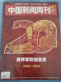 中国新闻周刊 2024年第38期，总第1160期