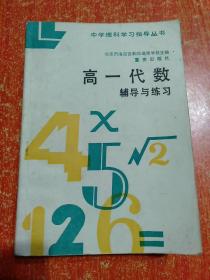 10册合售：中学课程课外读物:高三代数自学指南+高三化学自学解难+高二物理自学解难+高中语文第五册自学解难+辩证唯物主义常识自学解难、中学理科学习指导丛书:高一代数辅导与练习+高二化学辅导与练习上册+高中生物辅导与练习、中学文科学习指导丛书:高中语文第三册辅导与练习+高中英语第二册辅导与练习(下)