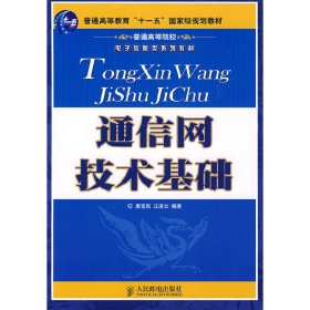 通信网技术基础(普通高等教育“十一五”国家级规划教材)9787115191717唐宝民人民邮电出版社2010-04-15