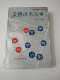 象棋战术大全