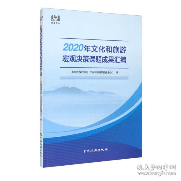 2020年文化和旅游宏观决策课题成果汇编