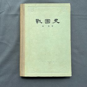 战国史 （1957年一版一印）