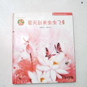 夏天到来虫虫飞--中国原创图画书
