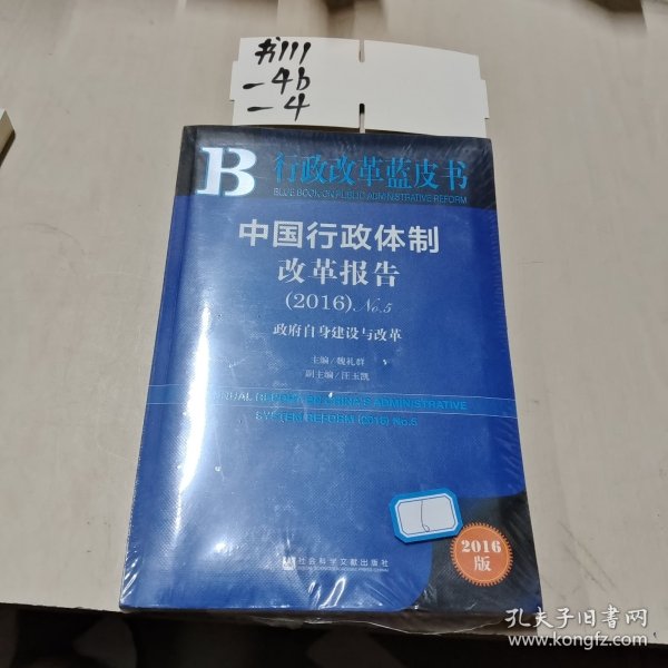 中国行政体制改革报告（2016）No.5：政府自身建设与改革