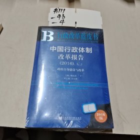 中国行政体制改革报告（2016）No.5：政府自身建设与改革