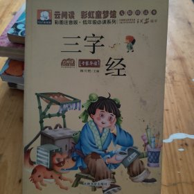 云阅读·彩虹童梦馆：三字经（彩图注音版·低年级必读）
