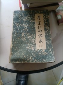 李宗仁回忆录上下册