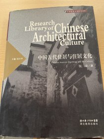 中国古代住居与住居文化