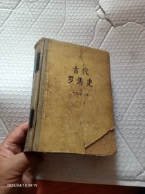 古代罗马史