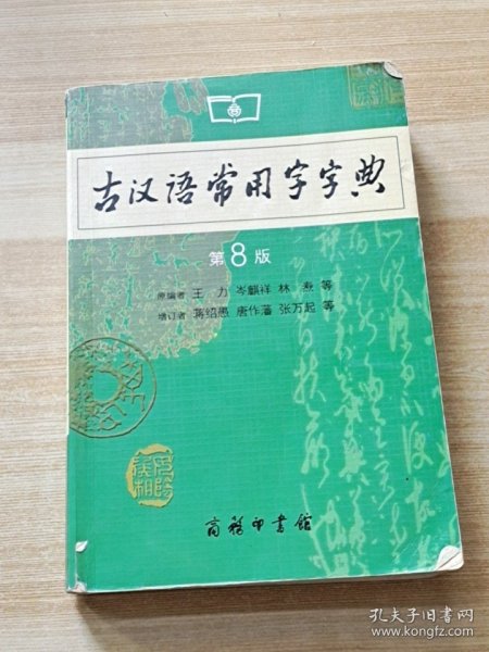 古汉语常用字字典（第4版）