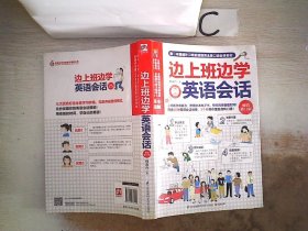 边上班边学英语会话（畅销修订版）