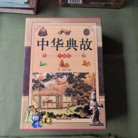 中华典故（上中下）