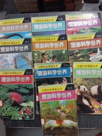 大型科学漫画丛书 漫游科学世界 （地球、气象、植物、兽类、昆虫、鸟类、恐龙、理化、人体、鱼类）全10册