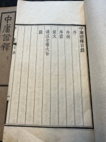 民国白纸精写刻本《中庸证释》原装四厚册一套全