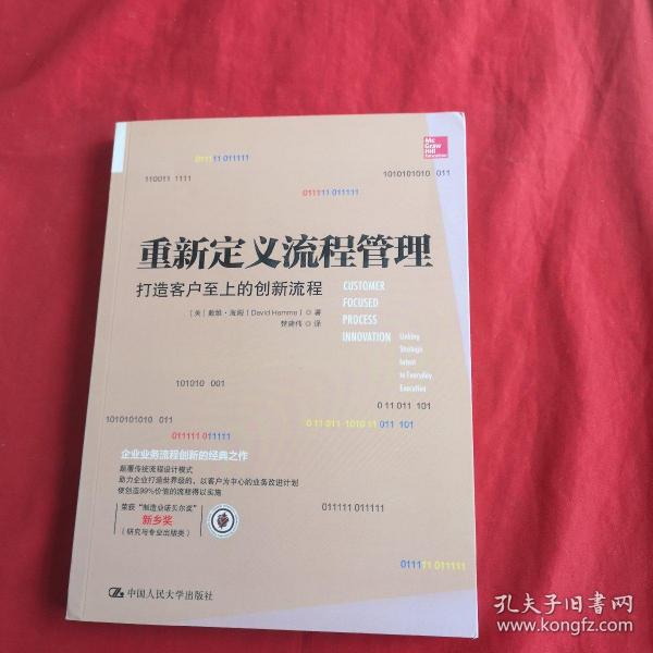 重新定义流程管理：打造客户至上的创新流程