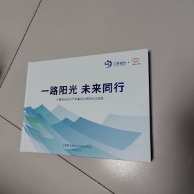 一路阳光 未来同行 三聚阳光 20周年