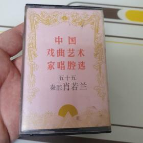 中国戏曲艺术家唱腔选五十五秦腔－肖若兰