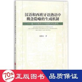 汉语和西班牙语熟语中概念隐喻的生成机制：基于认知语义学角度的对比研究