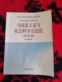 马克思主义与社会科学方法论（2018年版）