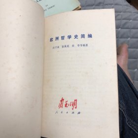 欧洲哲学史简编