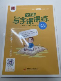 2020部编版田英章字帖小学生写字课课练二年级上册教材同步字帖练习本临摹字帖硬笔楷书正楷入门练字练习本