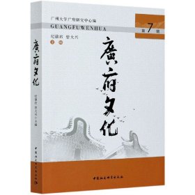 广府文化(第7辑) 中国社科 9787520376815 编者:纪德君//曾大兴|责编:郭晓鸿