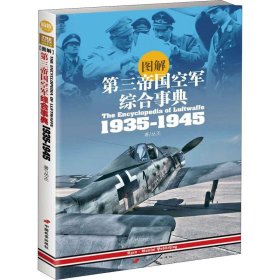 正版新书 图解第三帝国空军综合事典1935-1945 丛丕 9787510709302