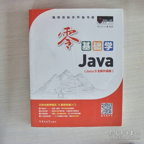 零基础学Java（全彩版）（附光盘小白手册）