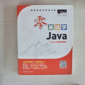 零基础学Java（全彩版）（附光盘小白手册）